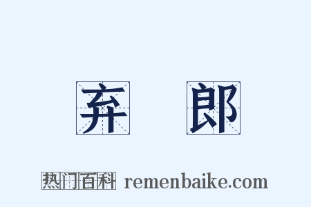 弃繻郎是什么意思的图片